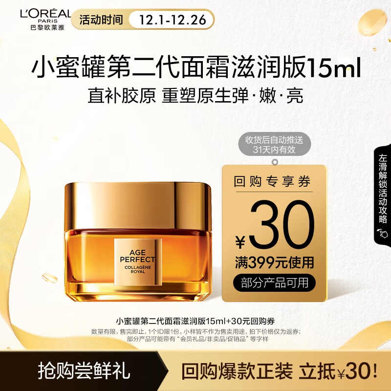 L'OREAL PARIS 欧莱雅金致臻颜花蜜胶原小蜜罐第二代面霜15ml（会员） ￥83