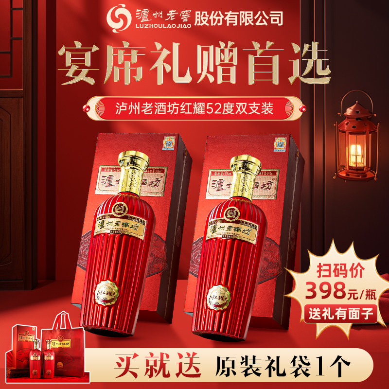 泸州老窖 泸州老酒坊红耀 52%vol 浓香型白酒 500ml*2瓶 199元（需用券）