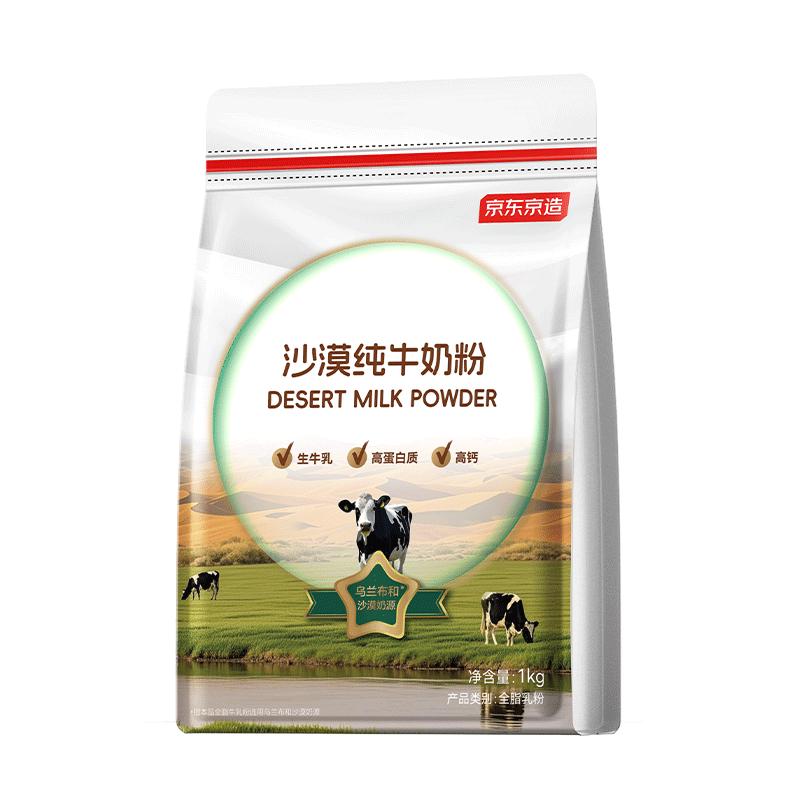京东京造 沙漠纯牛奶粉 1kg 39.9元