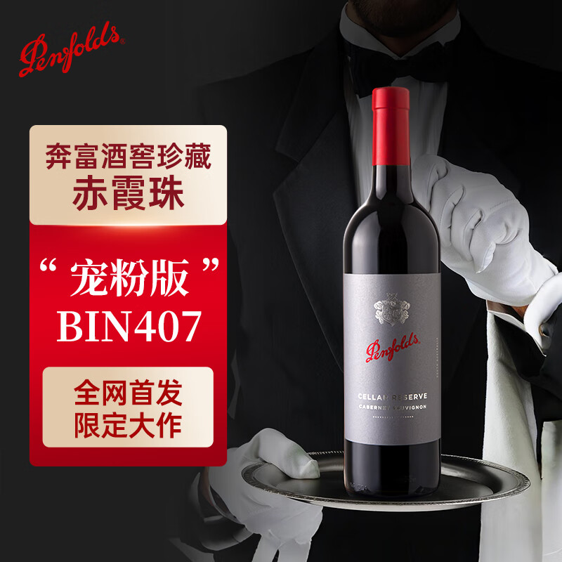 Penfolds 奔富 酒窖珍藏-赤霞珠 干红葡萄酒 750ml单瓶装 中秋 澳洲原瓶 窖藏赤