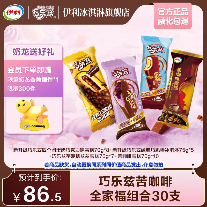 伊利 巧乐兹苦咖啡爆款组合冰淇淋+奶龙盲盒香薰摆件 2125g（共30支） ￥2.28