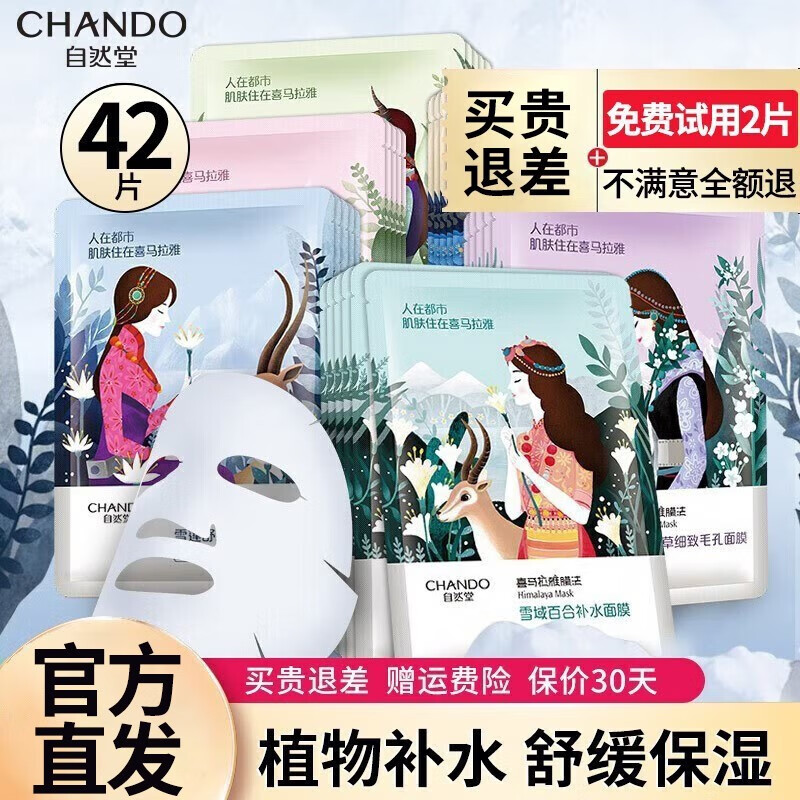 移动端、京东百亿补贴：CHANDO 自然堂 面膜保湿 42片混发百合+紫草+雪茶+龙