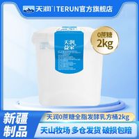 TERUN 天润 新疆0蔗糖酸奶桶全脂发酵乳酸奶桶2kg ￥34.9