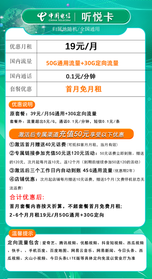 CHINA TELECOM 中国电信 听悦卡 19元月租（80G全国流量+5G套餐+首月免月租）