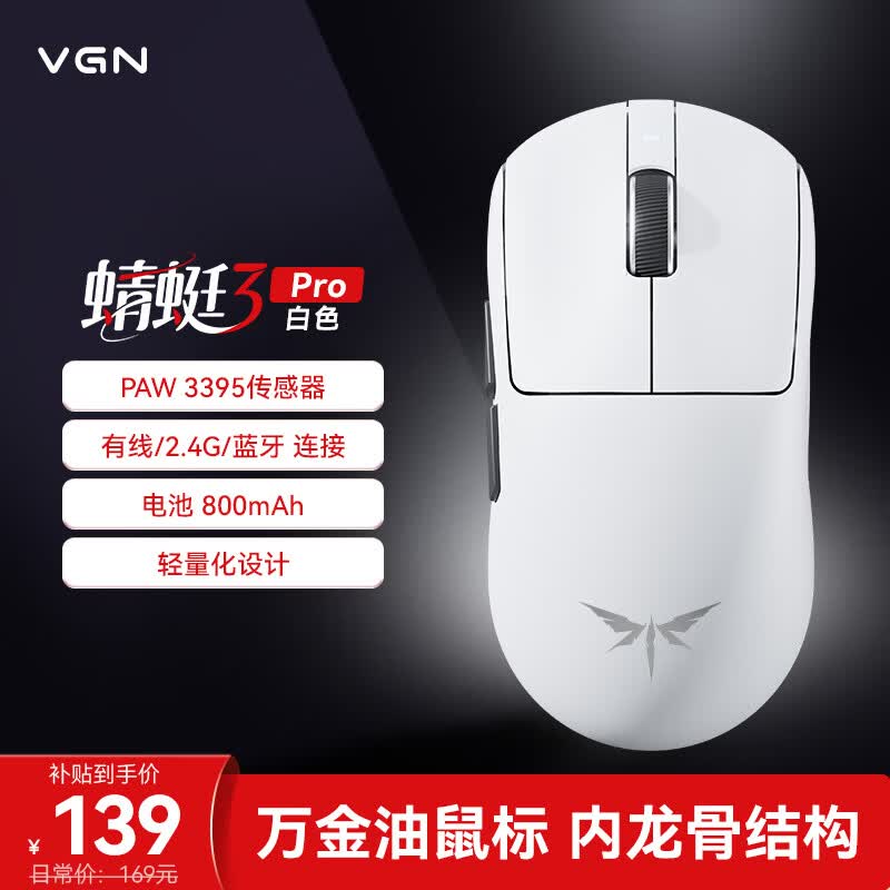 VGN 轻量化三模长续航 无线鼠标 白色 139元