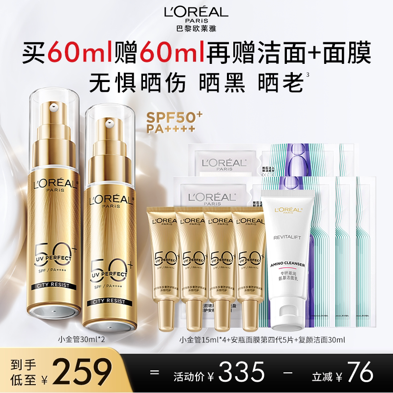 巴黎欧莱雅 小金管防晒霜30ml*2（赠：小金管防晒霜15ml*4+安瓶面膜第四代*5片