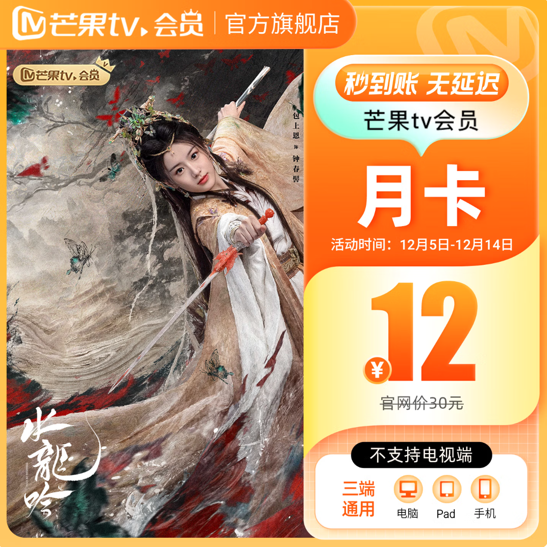 芒果TV 会员月卡 12元包邮