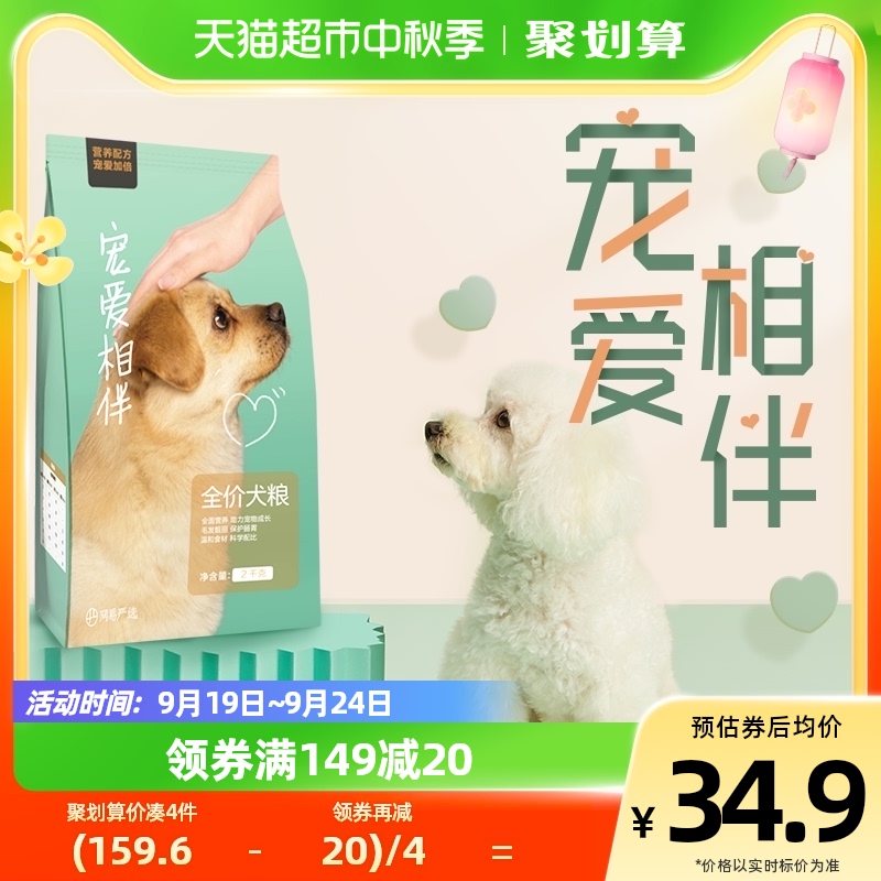 88VIP:YANXUAN 网易严选 宠爱相伴全犬全阶段狗粮 2kg 33.15元(需用券)