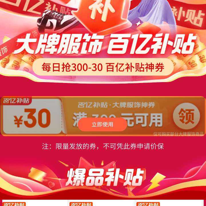 即享好券：京东 百亿补贴 大牌服饰300-30优惠券 赶紧领取