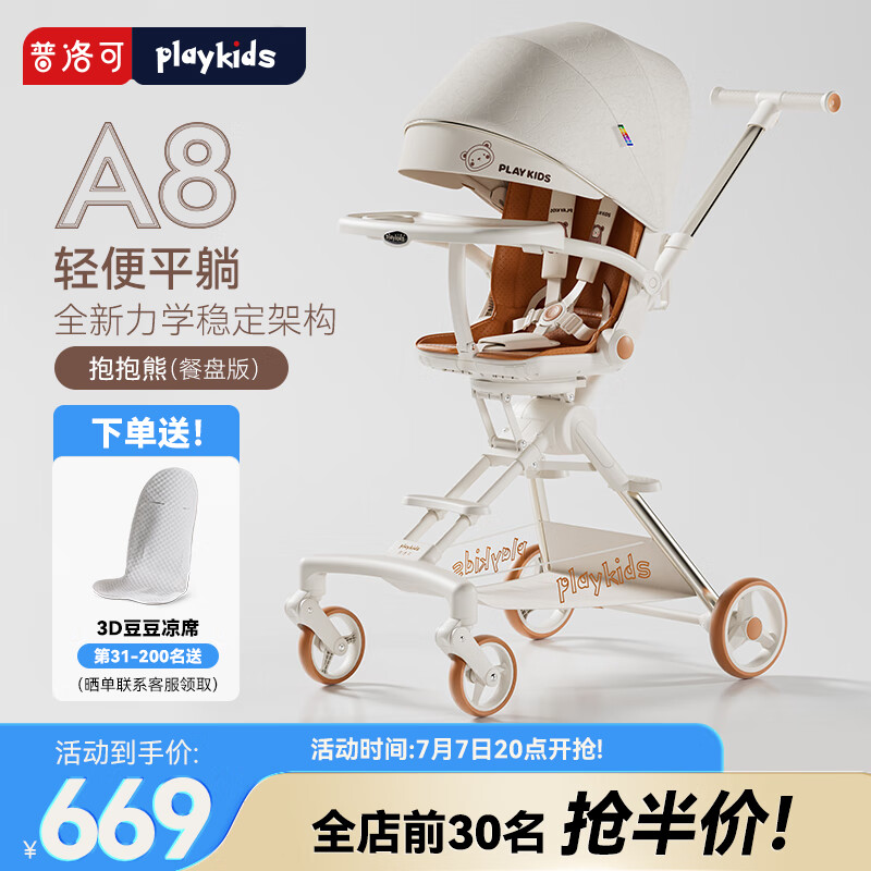 playkids 普洛可 A8遛娃可坐可躺双向推行婴幼儿推车便携可折叠溜娃车 A8抱抱熊(带餐盘) 329元(需用券)