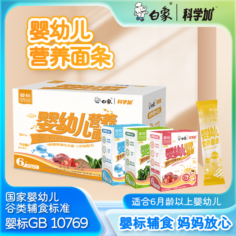 BAIXIANG 白象 婴幼儿辅食面条 番茄菠菜儿童宝宝细面条160g*3 21.91元（需买2件