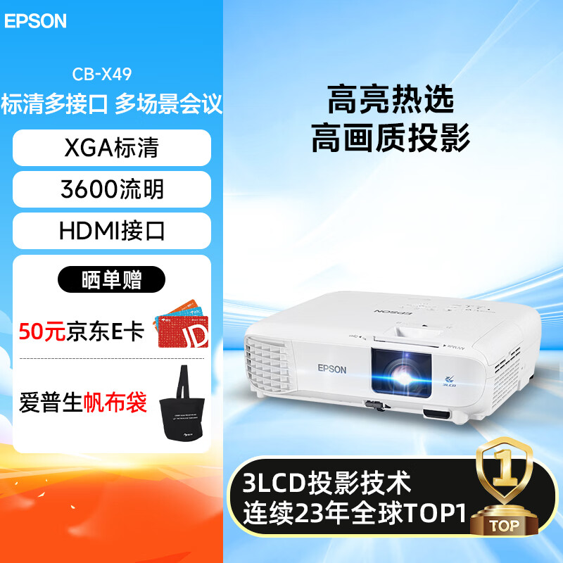 EPSON 爱普生 CB-X49 投影机 3LCD投影仪办公标配+指导安装 3599元