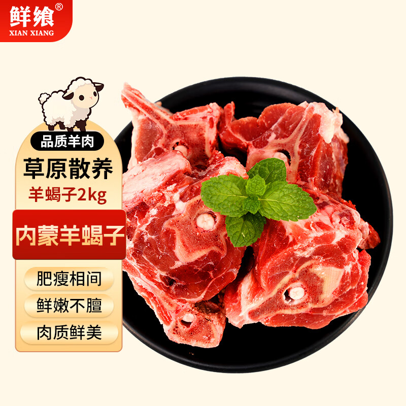 鲜飨 内蒙古羊蝎子4斤 生鲜羊肉鲜切速冻 脊骨带肉炖煮食材 源头直发 57.82