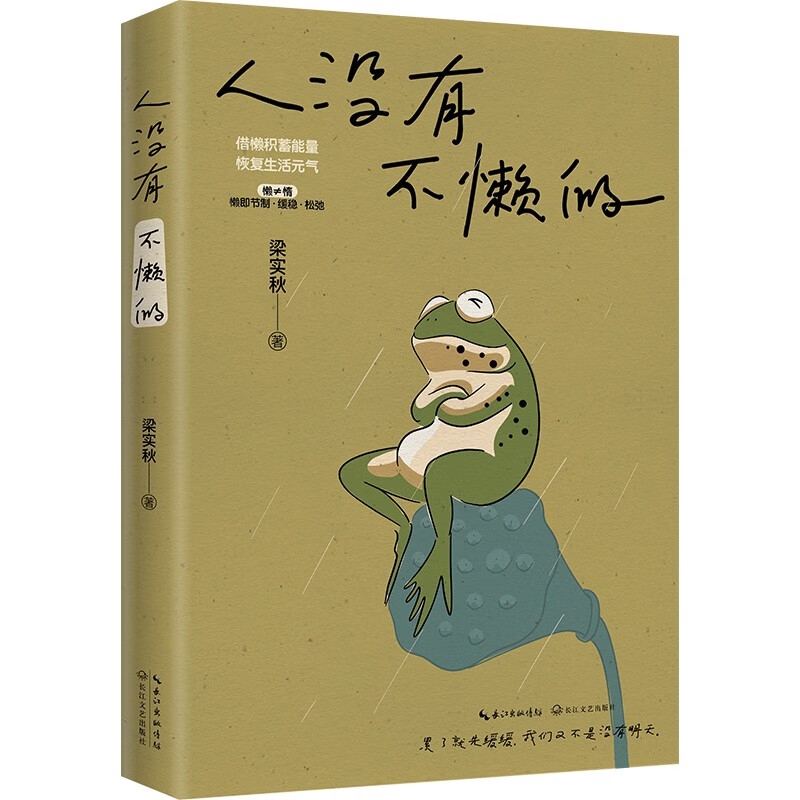 PLUS会员：《人没有不懒的》 9.9元包邮（需换购，共11.78元）