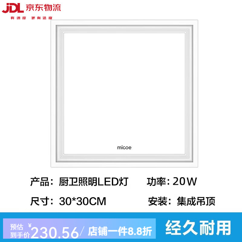 micoe 四季沐歌 厨卫平板灯 嵌入式LED吸顶灯 300*300mm 230.56元