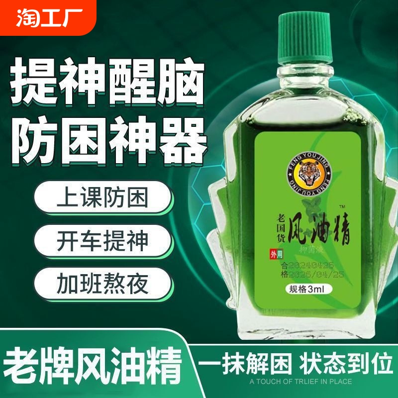 【老牌子】正宗风油精老牌提神醒脑驱蚊止痒清凉油膏体防困防晕车 ￥3.59