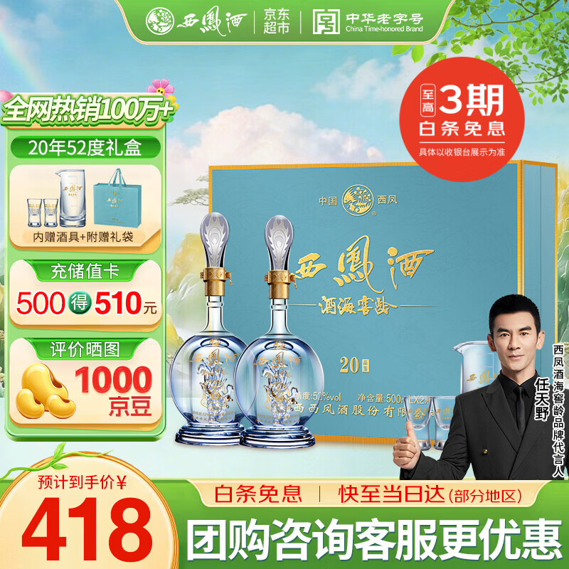西凤酒 酒海窖龄 52度 凤香型 500mL*2瓶 20年礼盒 343元