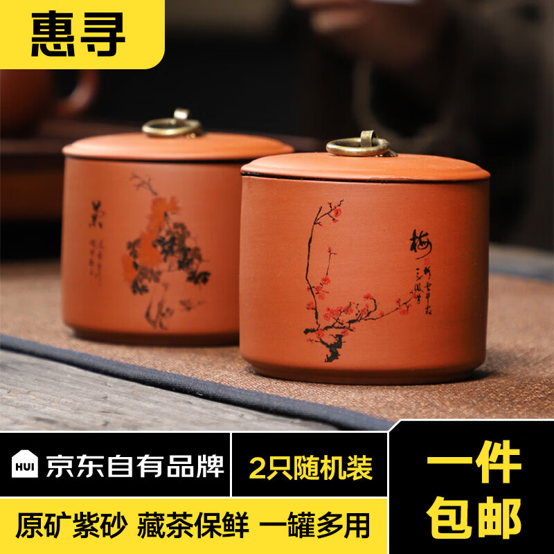 惠寻 京东自有品牌 紫砂茶叶罐（梅兰竹菊2只） 200ml 11.9元（需用券）