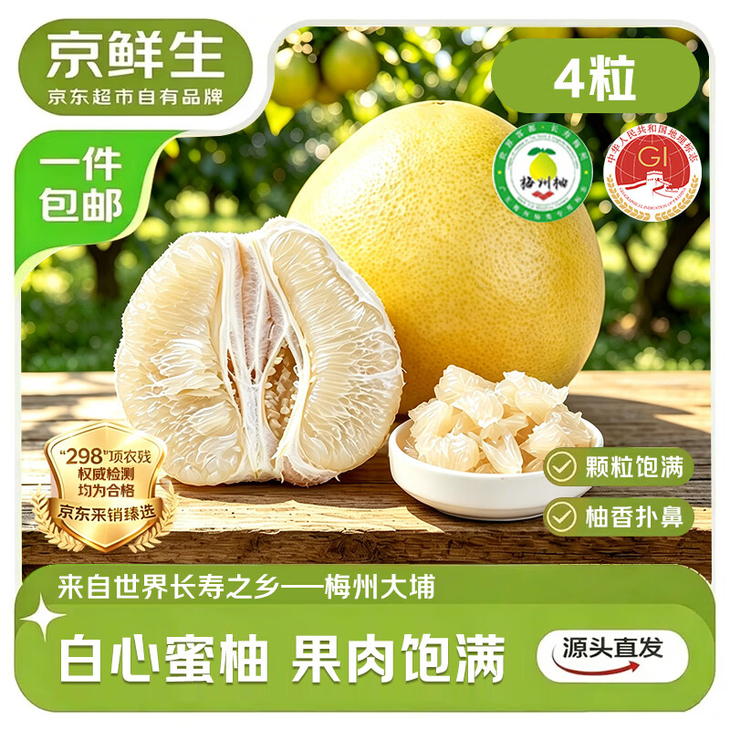 京鲜生 福建琯溪白心蜜柚 8斤 单果1.5斤起 19.8元 - 清风线报