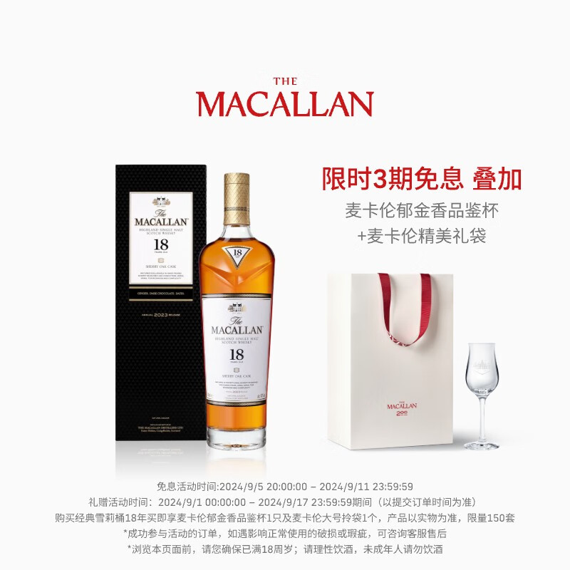 THE MACALLAN 麦卡伦18年 经典雪莉桶 单一麦芽苏格兰威士忌进口洋酒中秋礼盒 1