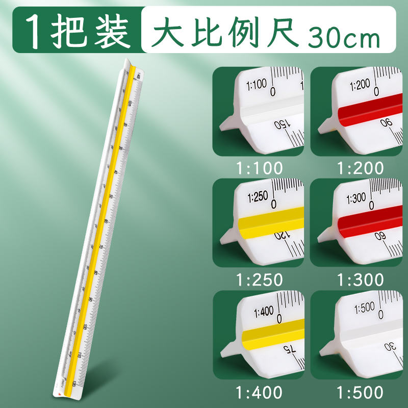 懿仝 三棱比例尺三角大比例三菱尺绘图室内建筑制图放大尺子平行服装设计