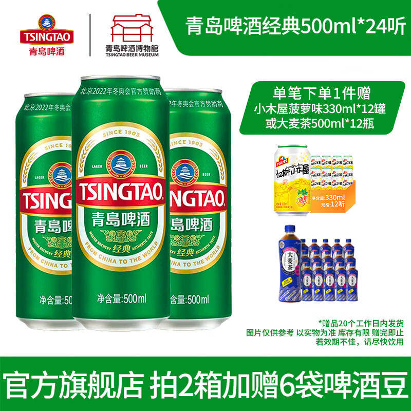 青島啤酒 TSINGTAO 經典10度500ml*24罐 *隨機贈菠蘿啤/大麥茶12瓶 82.48元（需用券