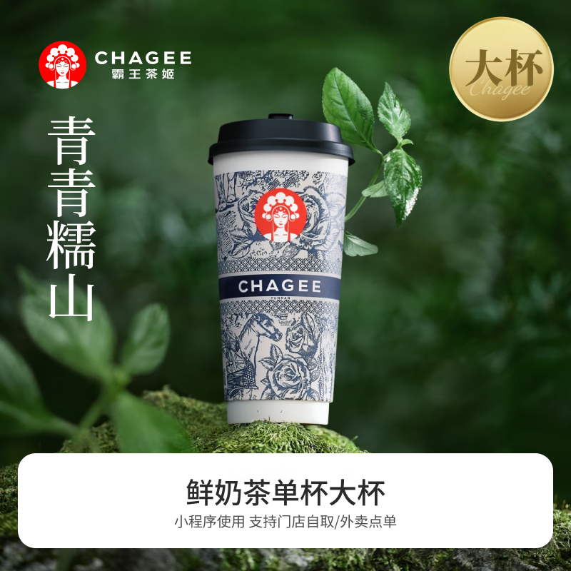 CHAGEE 霸王茶姬 青青糯山-单杯-大杯-手机号直充小程序-需一次性兑换-15天有