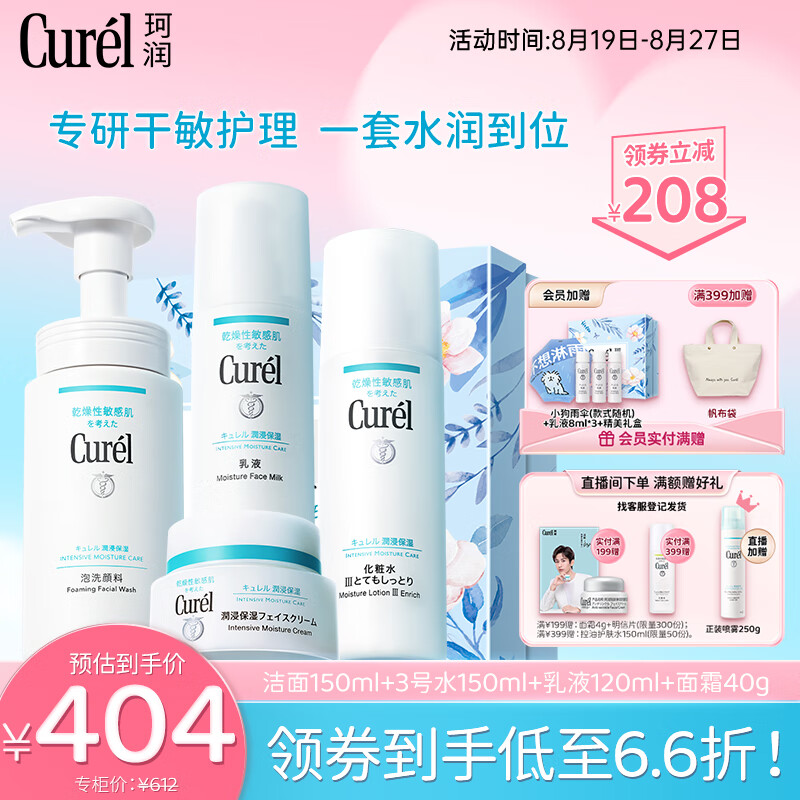 Curél 珂润 润浸保湿四件套 洁面+3号水+乳液+面霜 336.68元（需用券）