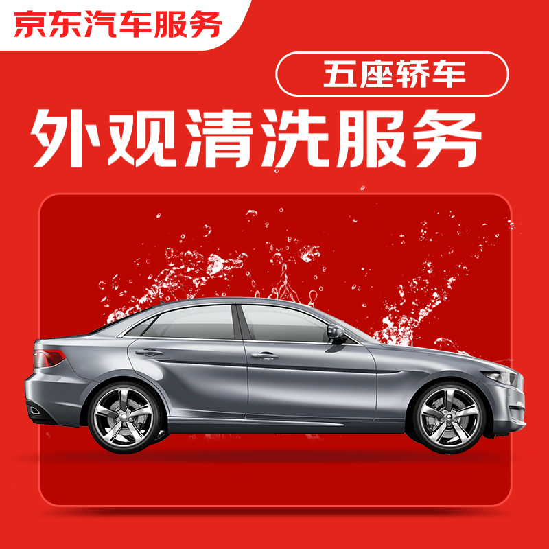 京东洗车服务 仅清洗外观 轿车5座 单次 不含京东养车门店 有效期30天 9.9元