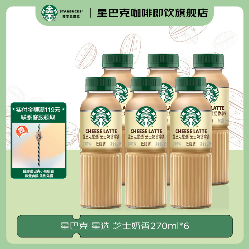 STARBUCKS 星巴克 星选 即饮咖啡饮料（新老包装随机发货） 芝士奶香 270ml 38.9