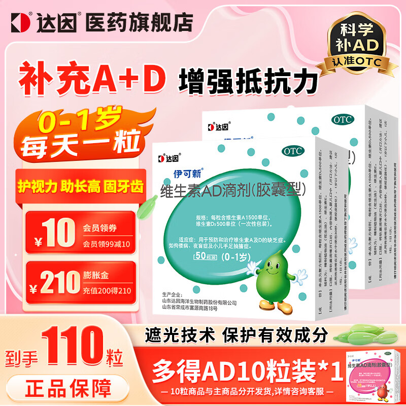 伊可新 维生素AD滴剂（胶囊型) 0-1岁婴幼儿 50粒*2盒装+赠10粒 100元（需用券