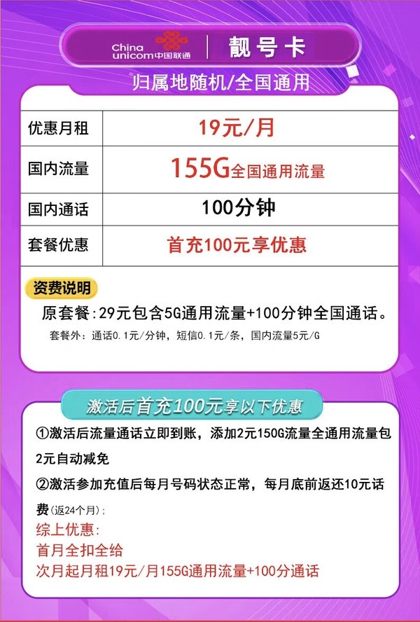 China unicom 中国联通 靓号卡 两年19元月租（155G通用流量+100分钟通话+自助激活+送靓号）赠电风扇、筋膜枪