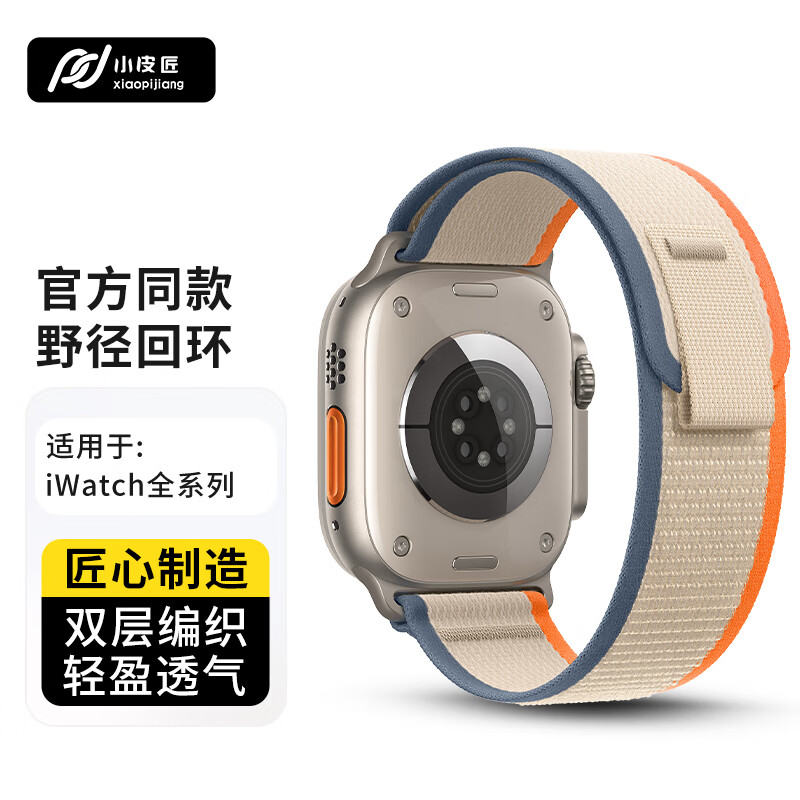 小皮匠适用苹果手表表带apple iwatch s9/s8/7/6/5/4/se/ultar2野径回环表带 30.26元