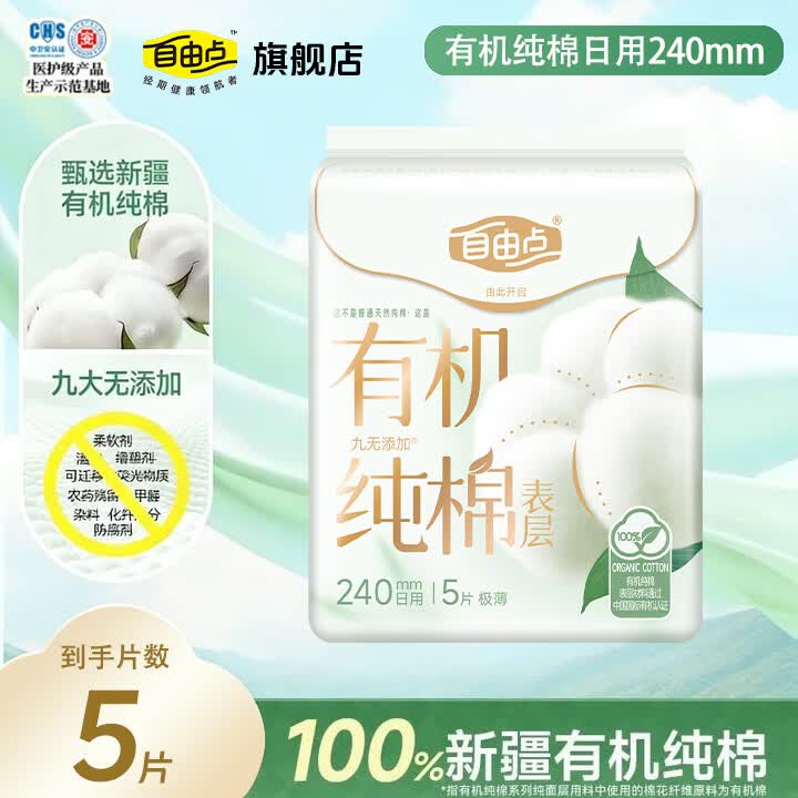 自由点 卫生巾日用夜用组合装超薄干爽透气空气姨妈巾囤货装试用 有机纯