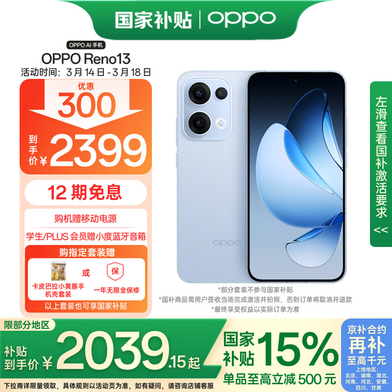 OPPO Reno13 5G手机 12GB+256GB 星河蓝 ￥2039.15