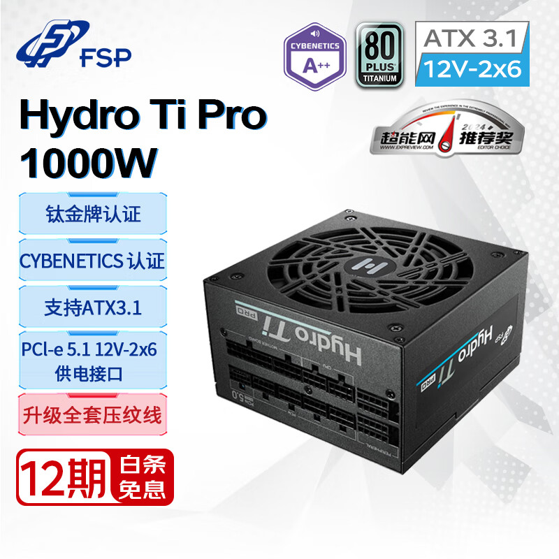 FSP 全汉 Hydro Ti Pro1000W双认证钛金牌全模组电源（全套压纹线/ATX3.1/PCle12V-2x6/ 