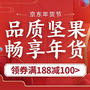 京东年货节 品质坚果畅享年货 坚果零食礼盒促销 满188-100元优惠卷，满300-21