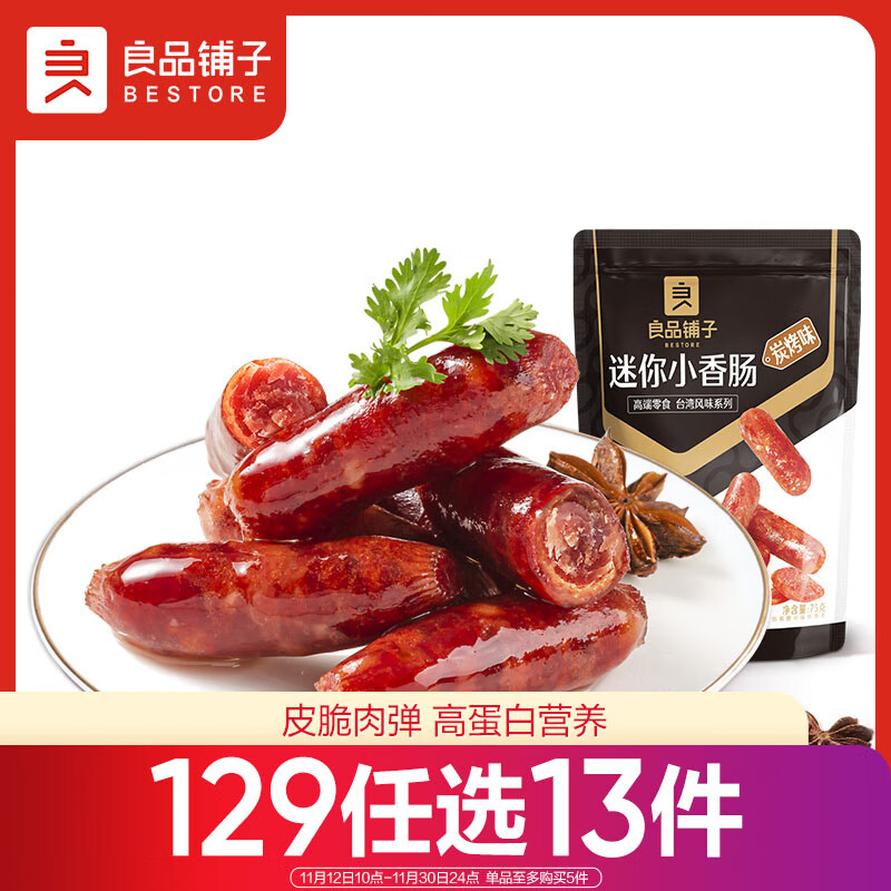 BESTORE 良品铺子 迷你烤香肠烤肠碳烤味75g 11.9元
