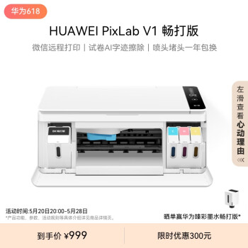 HUAWEI 华为 PixLab V1 畅打版 彩色喷墨多功能一体机 ￥990