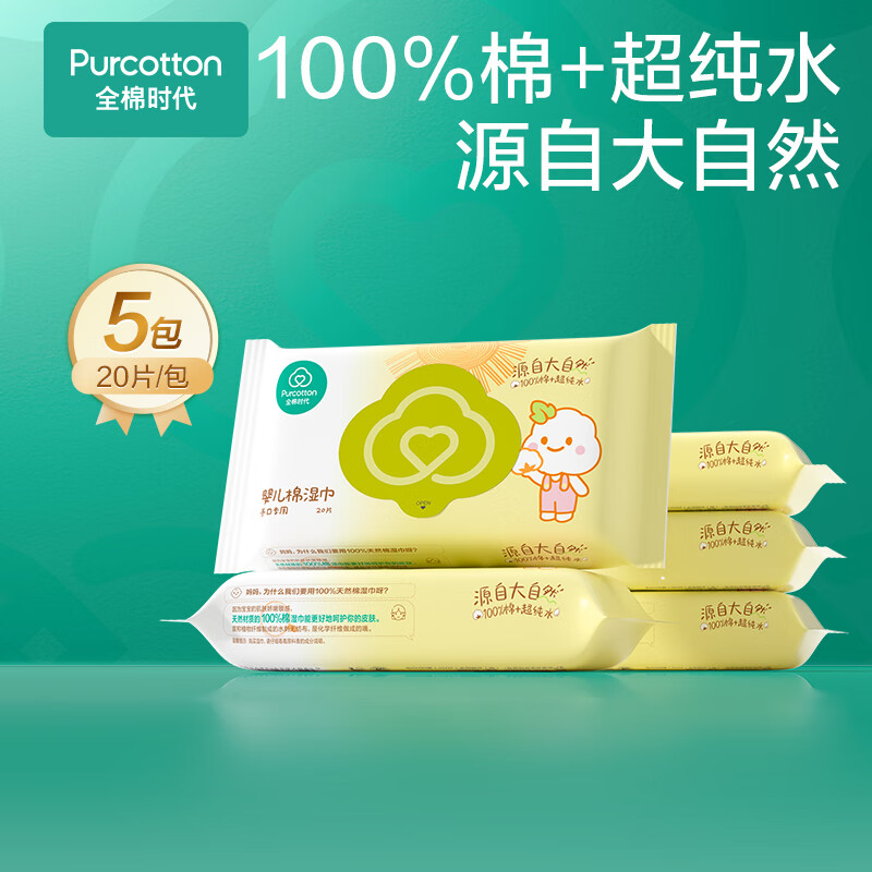 全棉时代 100%纯棉清洁湿巾纸 20片*5包 20.15元