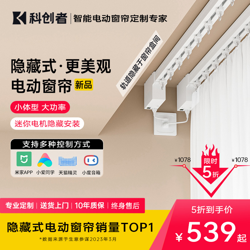 科创者 智能窗帘 静音轨道 mini5第二代无刷电机+2.0米内直轨 440.5元