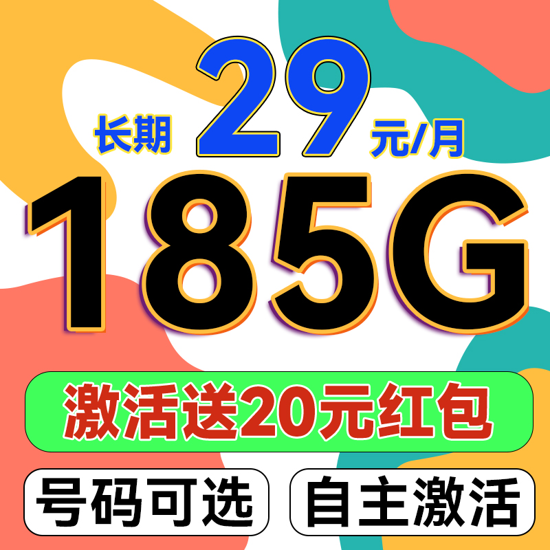 中国电信 辉月卡 29元月租（可选靓号+次月起185G不限速流量+自主激活+首月