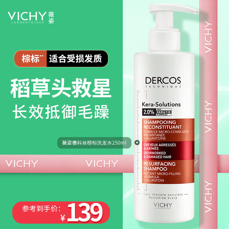 VICHY 薇姿 DERCOS棕标 2%角蛋白复合成分 改善毛躁修护受损洗发水250ml 97元