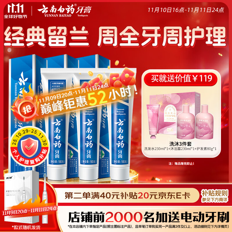 云南白药 牙膏经典系列套装 清新口气护龈改善牙龈问题留兰香型180*3家庭装