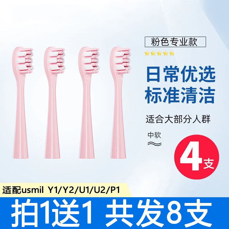 usmile 电动牙刷头 粉色日常通用 4支装 10元（需买2件，需用券）