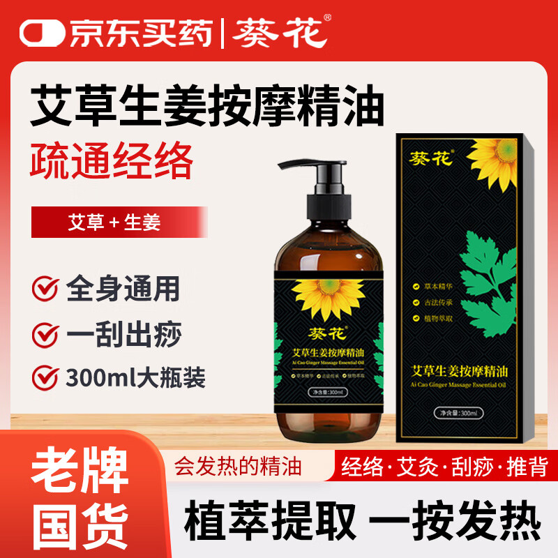 葵花 生姜艾草按摩精油 2瓶【艾草生姜精油】300ml 生姜精华提取 300:1 18.9元