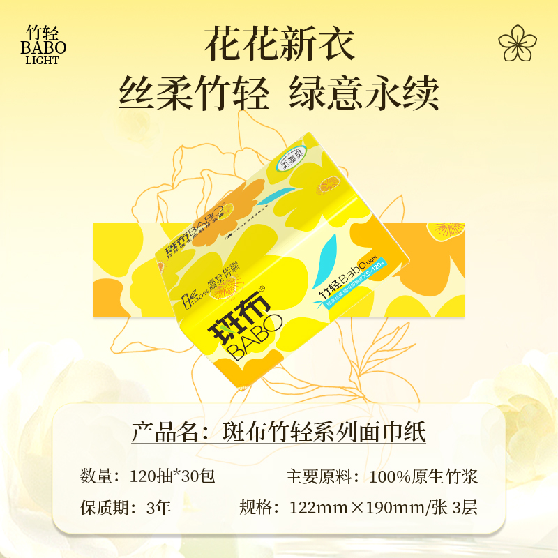 88VIP：BABO 斑布 喵满分 3层抽纸 120抽30包 27.99元