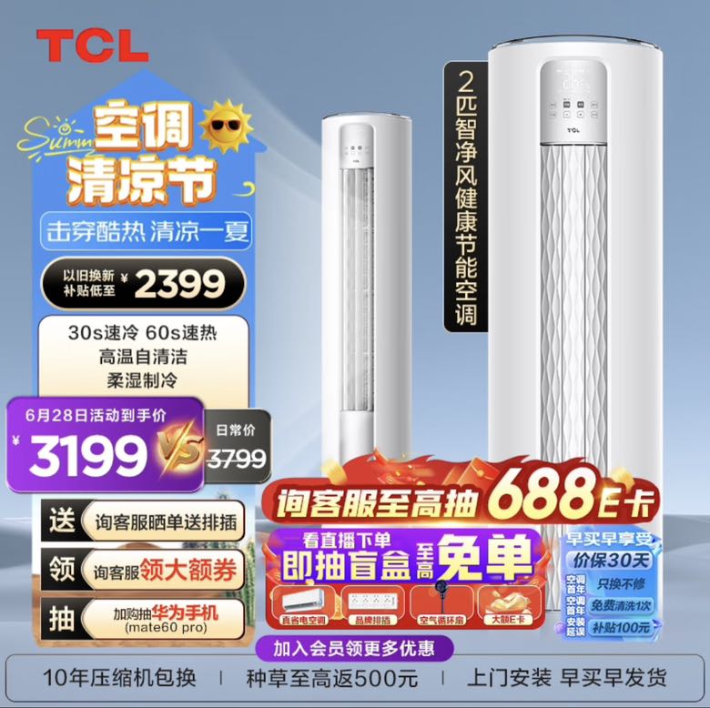 TCL 大2匹 智净风系列 冷暖变频智慧柔风立柜式空调柜机 2716.6元（需用券）