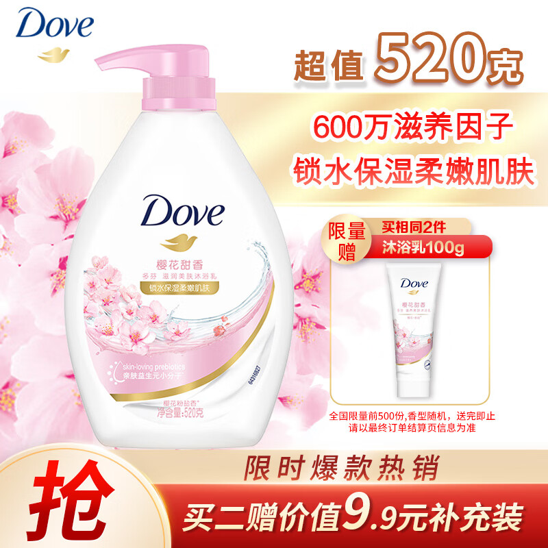 Dove 多芬 樱花甜香滋润美肤沐浴乳520G 锁水保湿柔嫩 持久留香润肤 20.23元（