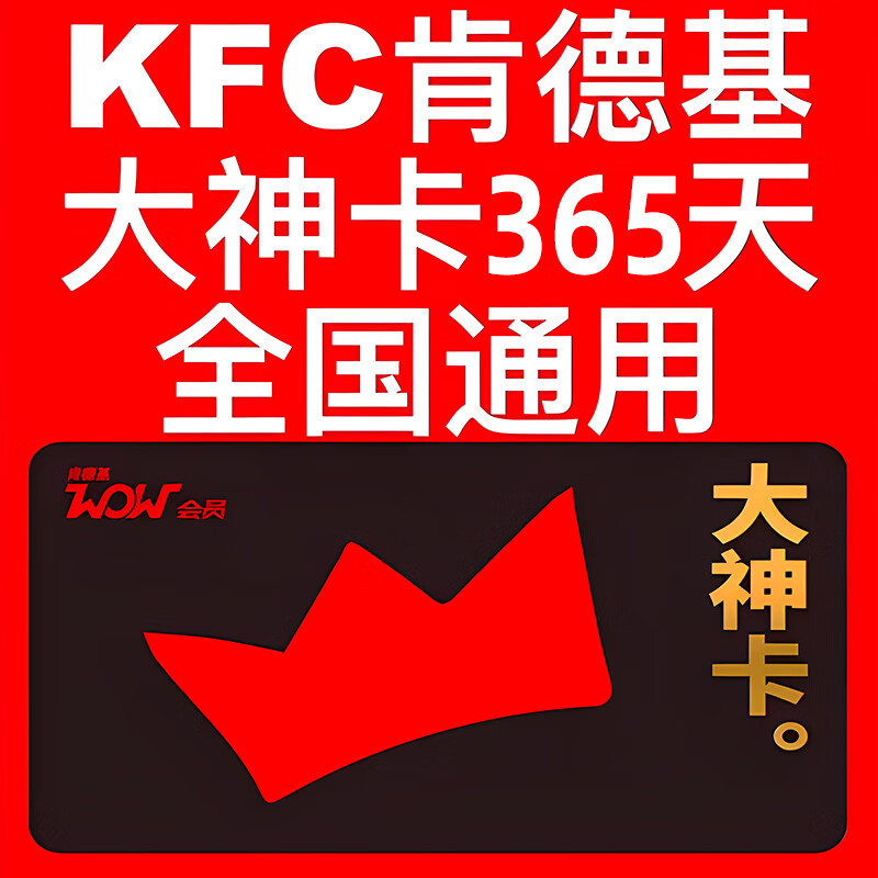 再降价：KFC 肯德基 大神卡 年卡 39.8元